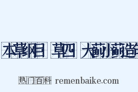 本草纲目·草四·大蓟小蓟造句是什么意思的图片